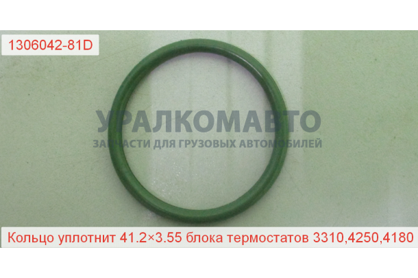 Кольцо уплотнительное корпуса термостатов 3310,4250,4180  J7