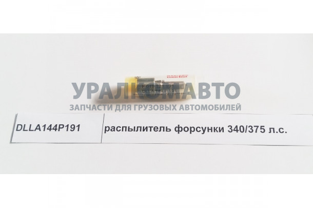 распылитель форсунки Евро2 340/375 л.с. DONG FENG DLLA144P191