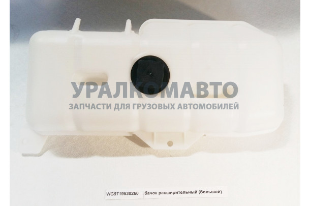 бачок расширительный (большой) HOWO WG9719530260