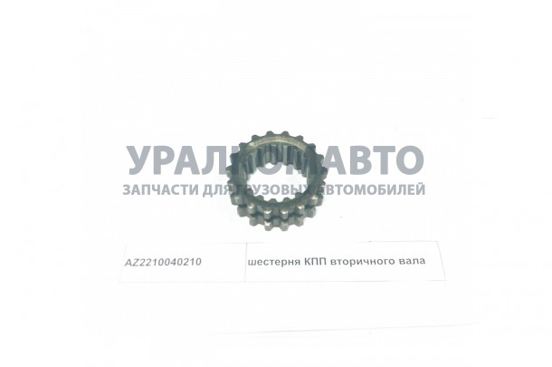 шестерня КПП вторичного вала HOWO AZ2210040210