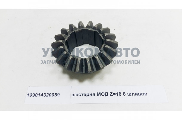 шестерня МОД Z=18 8 шлицов HOWO 199014320059