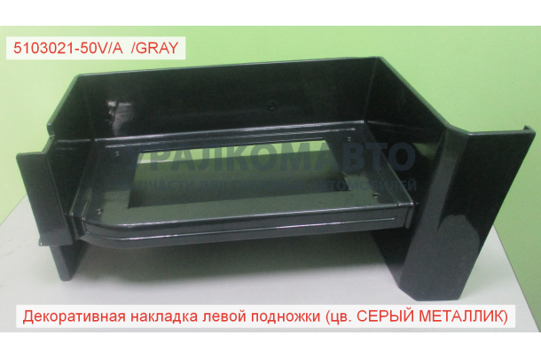 Корпус подножки левый (серый металлик) J6