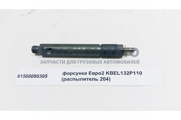 форсунка Евро2 KBEL132P110 (распылитель 204) HOWO 61560080305