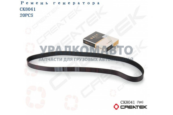 ремень генератора 8PK1725 качество Createk DONG FENG 3288475 -8pk1725