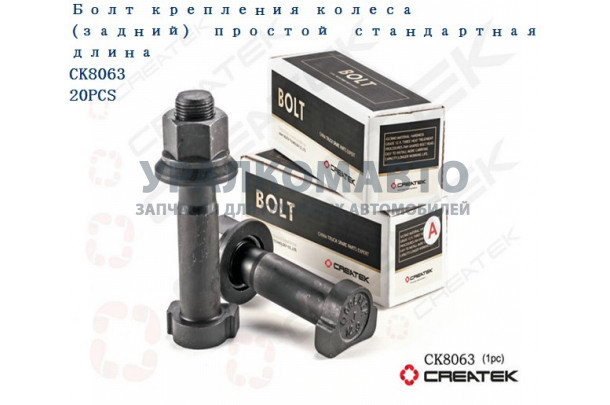 шпилька колесная задняя с гайкой L=110 D=23 M22 12,9 (без насечек) качество Createk HOWO AZ9112340123-A