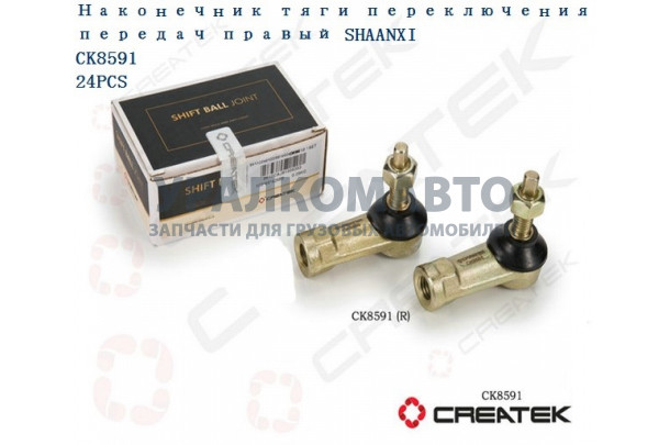 Наконечник тяги КПП (правая резьба) качество Createk SHAANXI 199100240090