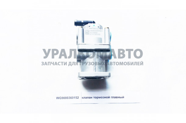 клапан тормозной распределительный HOWO WG9000360152