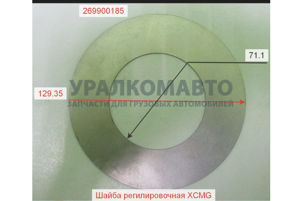 шайба регилировочная