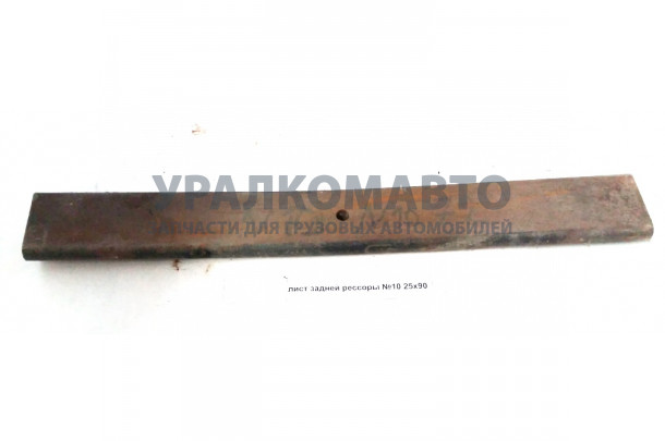 Лист задней рессоры №10 25x90