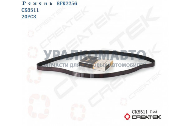 ремень ручейковый 8РК2256 качество Createk FAW 1023021-36D 8PK2256