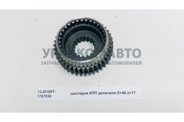Шестерня КПП делителя Z=40 z=17 SHAANXI 12JS160T-1707030