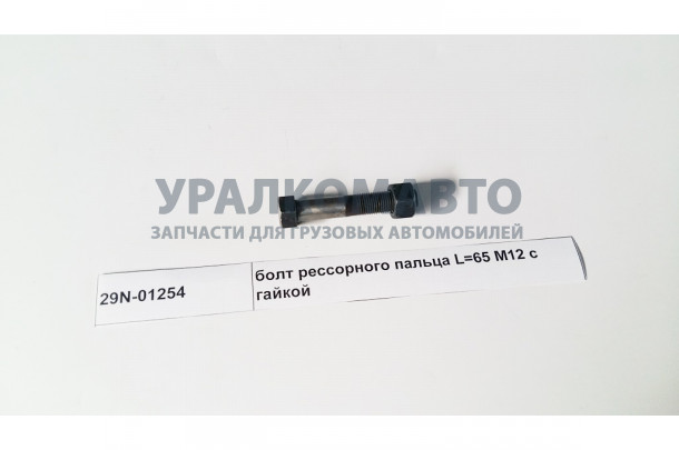 болт рессорного пальца L=65 M12 с гайкой DONG FENG 29N-01254