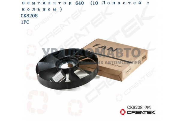 вентилятор D=640 10 лопастей с ободом качество Createk HOWO CKVG1500060446/612600060446