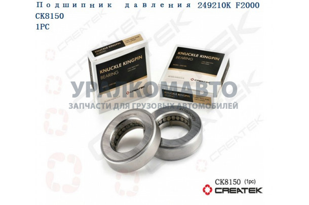 Подшипник (опорный шкворня) давления 249210K F2000 качество Createk SHAANXI 06.32819.0017