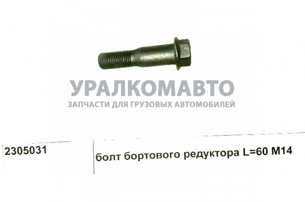 Болт бортового редуктора M14 L=60