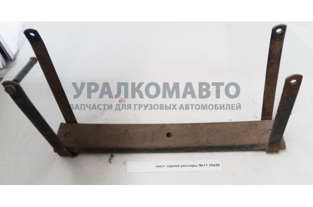 Лист задней рессоры №11 L=580 25x90