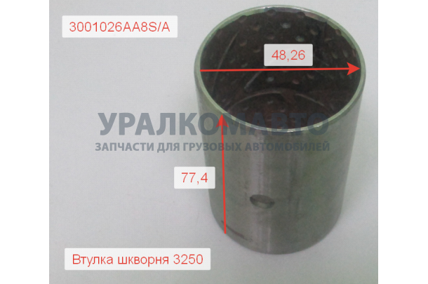 Втулка шкворня D=53 d=48,26 L=77,5 3250, 3310 Евро5 