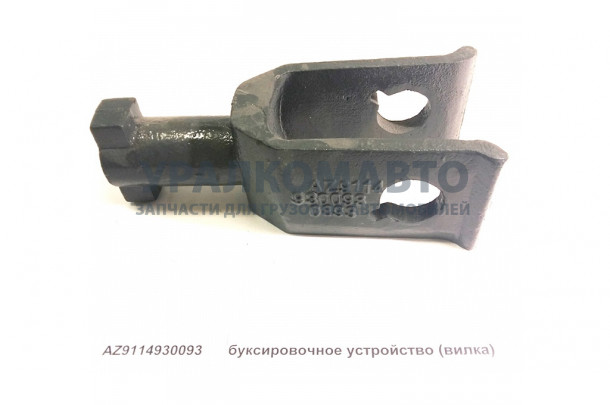 буксировочное устройство (вилка) HOWO AZ9114930093