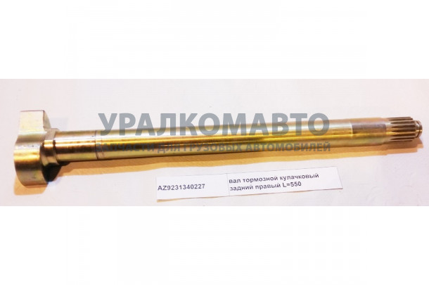 вал тормозной кулачковый задний правый L=550 HOWO AZ9231340227