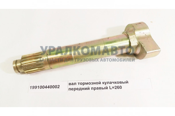 вал тормозной кулачковый передний правый L=260 HOWO 199100440002