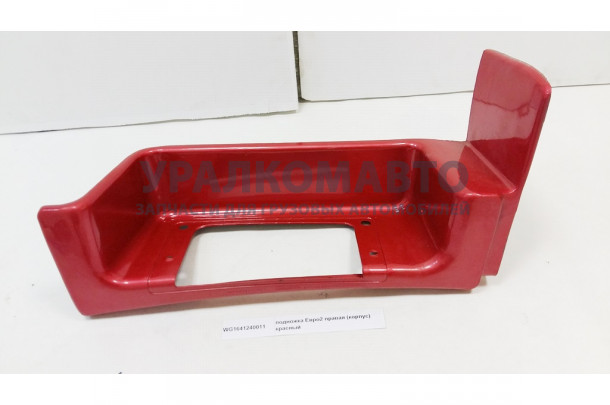 подножка Евро2 правая (корпус) красный (самосвал) HOWO WG1641240011
