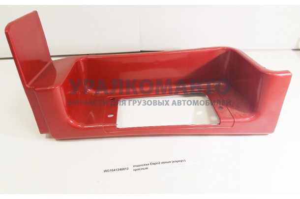 подножка Евро2 левая (корпус) красный (самосвал) HOWO WG1641240012