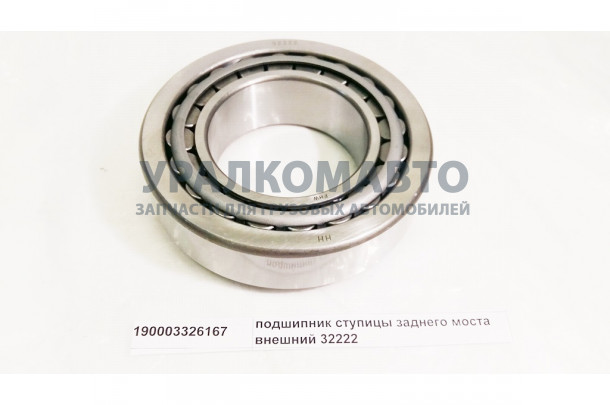 подшипник ступицы заднего моста внешний 32222/7522 HOWO 190003326167/AZ190003326167
