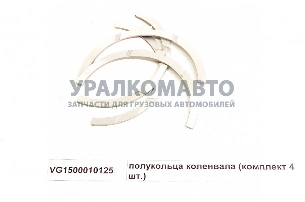 полукольца коленвала (комплект 4 шт.) HOWO VG1500010125