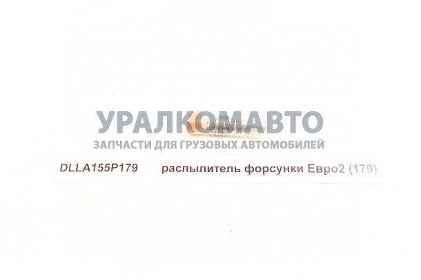 распылитель форсунки Евро2 (179) HOWO DLLA155P179