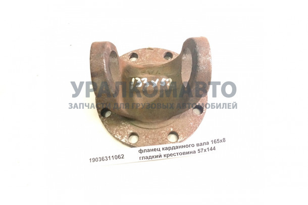 фланец карданного вала 165x8 гладкий крестовина 57x144 HOWO 19036311062