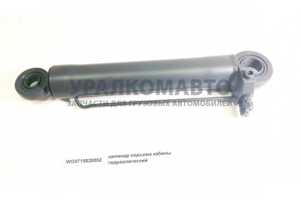 цилиндр подъема кабины гидравлический HOWO WG9719820002
