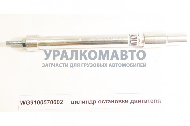 цилиндр остановки двигателя HOWO WG9100570002