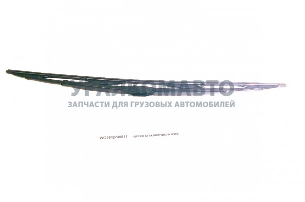 щетка стеклоочистителя L=700 HOWO WG1642740011