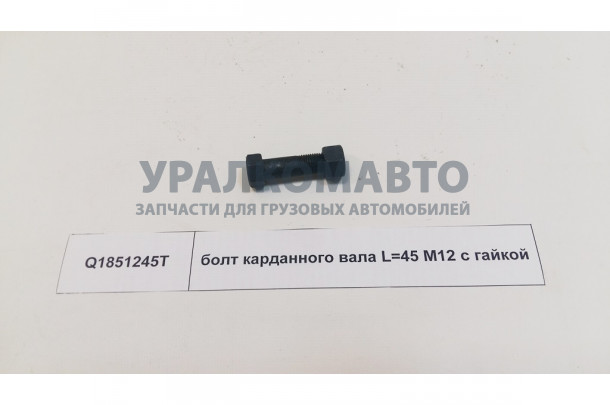 Болт карданного вала с гайкой  M12 L=45