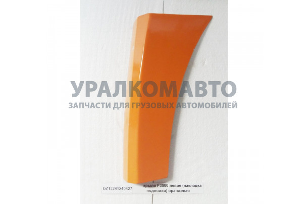Крыло F3000 левое (накладка подножки) оранжевая SHAANXI DZ13241240427