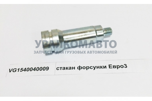стакан форсунки Евро3 HOWO VG1540040009