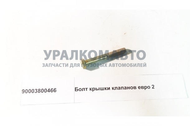 болт крышки клапанов Евро 2 HOWO 90003800466