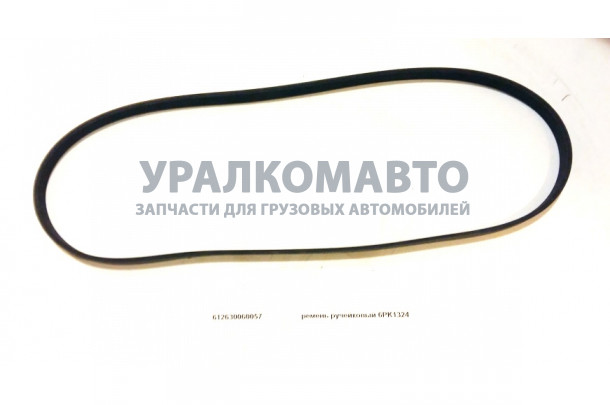ремень WP12 ручейковый 6PK1324 генератора SHAANXI 612630060057