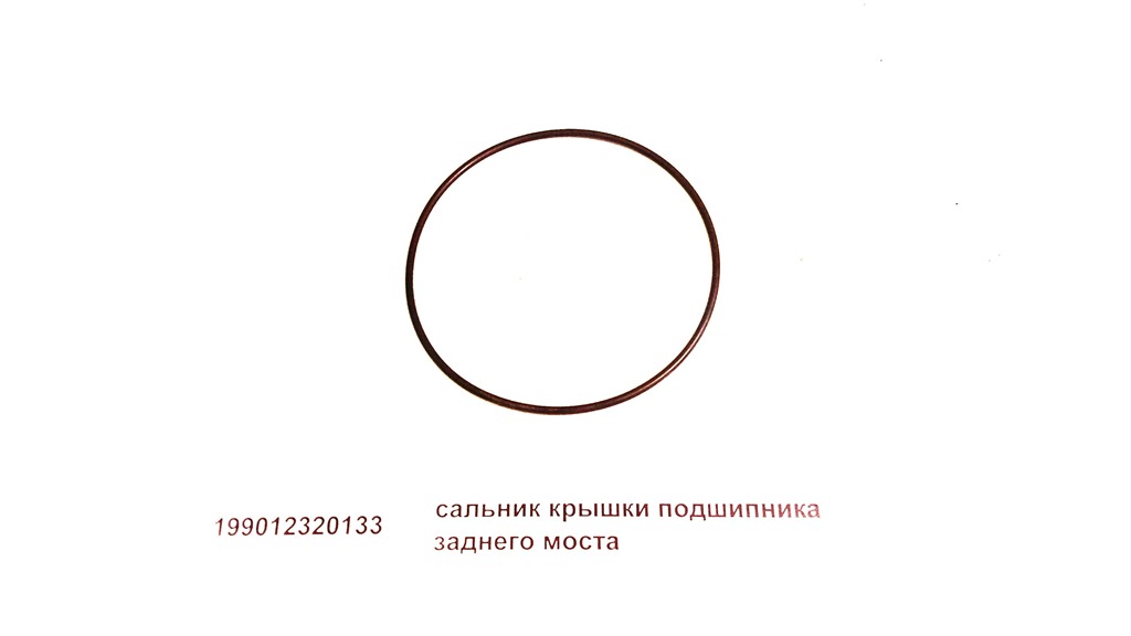 Кольцо уплотнительное крышки заднего редуктора