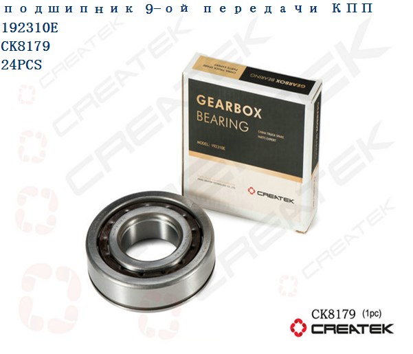 Подшипник (192310E) КПП FULLER CREATEK