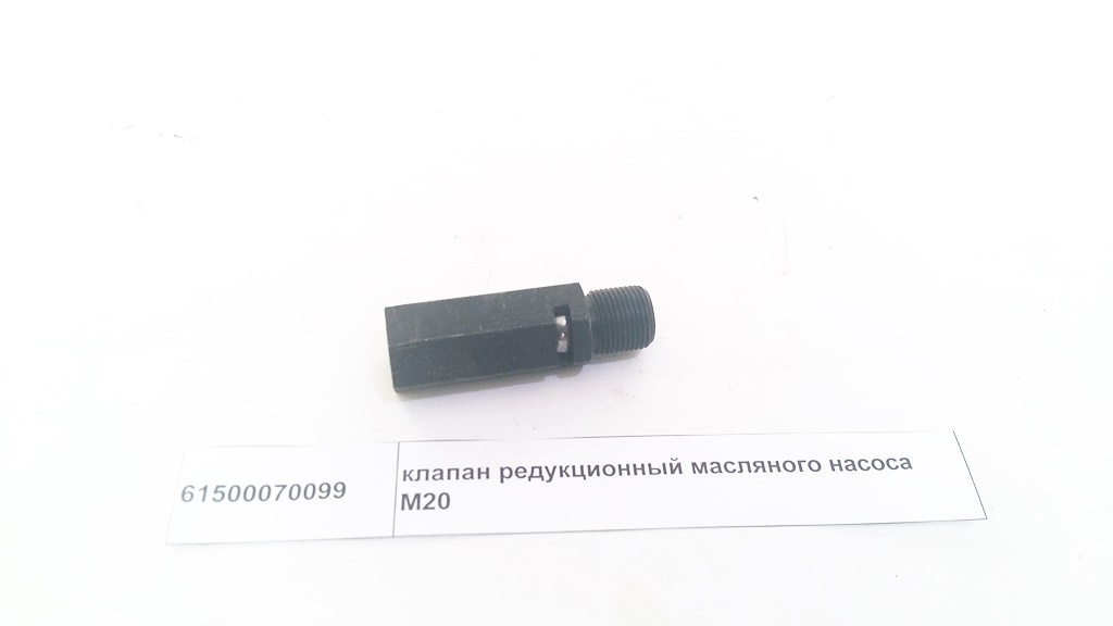 Клапан редукционный масляного насоса M20