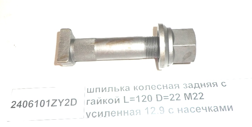 Шпилька колес задняя с гайкой L=120 D=22 M22 12,9 с насечками