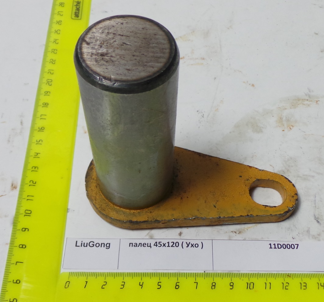 Палец 45*120/11D0007/ZL50C.8.4